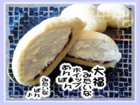 大福みたいなホイップあんぱん（みたいなぱんｗ）